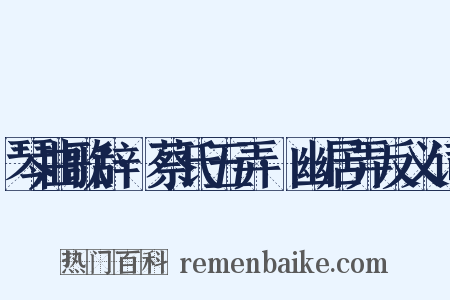 琴曲歌辞·蔡氏五弄·幽居弄反义词是什么意思的图片